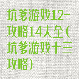 坑爹游戏12-攻略14大全(坑爹游戏十三攻略)