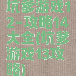 坑爹游戏12-攻略14大全(坑爹游戏13攻略)