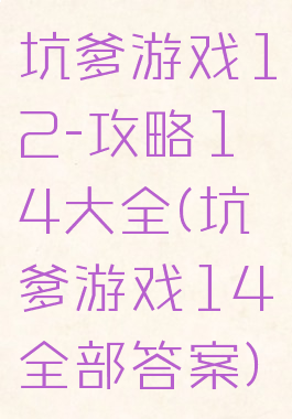 坑爹游戏12-攻略14大全(坑爹游戏14全部答案)