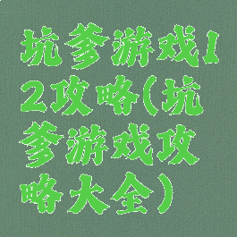 坑爹游戏12攻略(坑爹游戏攻略大全)