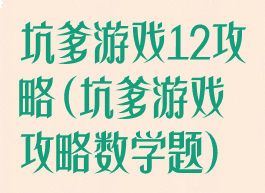 坑爹游戏12攻略(坑爹游戏攻略数学题)