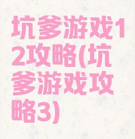坑爹游戏12攻略(坑爹游戏攻略3)