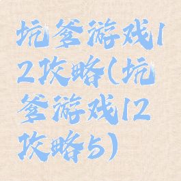 坑爹游戏12攻略(坑爹游戏12攻略5)