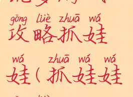 坑爹游戏12攻略抓娃娃(抓娃娃攻略)