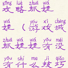 坑爹游戏12攻略抓娃娃(游戏城抓娃娃有没有什么技巧)