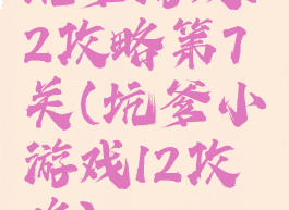 坑爹游戏12攻略第7关(坑爹小游戏12攻略)