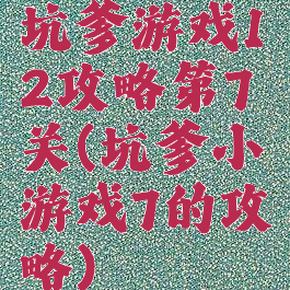 坑爹游戏12攻略第7关(坑爹小游戏7的攻略)