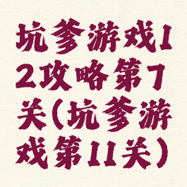 坑爹游戏12攻略第7关(坑爹游戏第11关)