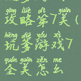 坑爹游戏12攻略第7关(坑爹游戏7全关怎么过)