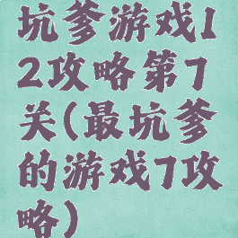 坑爹游戏12攻略第7关(最坑爹的游戏7攻略)
