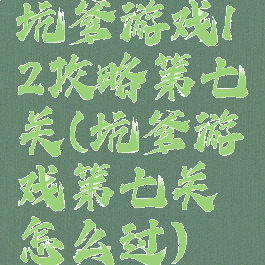 坑爹游戏12攻略第七关(坑爹游戏第七关怎么过)