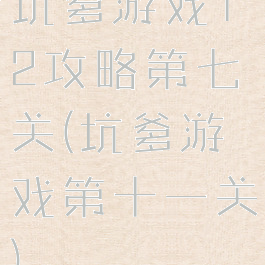 坑爹游戏12攻略第七关(坑爹游戏第十一关)