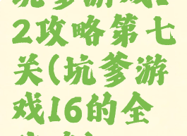坑爹游戏12攻略第七关(坑爹游戏16的全攻略)