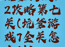 坑爹游戏12攻略第七关(坑爹游戏7全关怎么过)