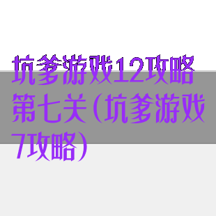 坑爹游戏12攻略第七关(坑爹游戏7攻略)