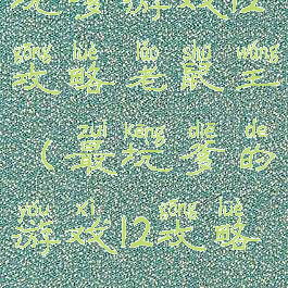 坑爹游戏12攻略老鼠王(最坑爹的游戏12攻略)