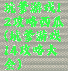 坑爹游戏12攻略西瓜(坑爹游戏14攻略大全)