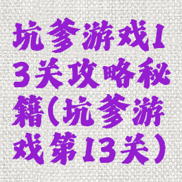 坑爹游戏13关攻略秘籍(坑爹游戏第13关)