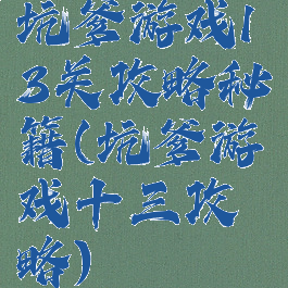 坑爹游戏13关攻略秘籍(坑爹游戏十三攻略)