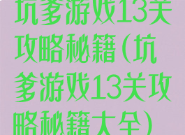 坑爹游戏13关攻略秘籍(坑爹游戏13关攻略秘籍大全)