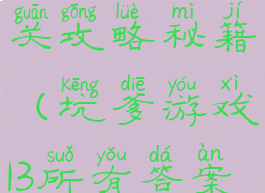 坑爹游戏13关攻略秘籍(坑爹游戏13所有答案)