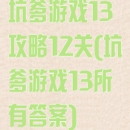 坑爹游戏13攻略12关(坑爹游戏13所有答案)