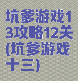 坑爹游戏13攻略12关(坑爹游戏十三)