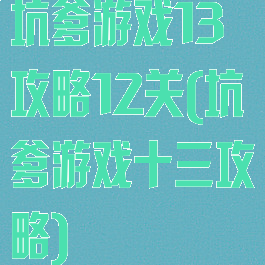 坑爹游戏13攻略12关(坑爹游戏十三攻略)