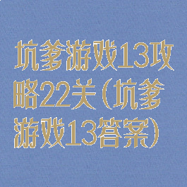 坑爹游戏13攻略22关(坑爹游戏13答案)