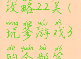 坑爹游戏13攻略22关(坑爹游戏3的全部答案第16关)