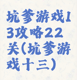 坑爹游戏13攻略22关(坑爹游戏十三)