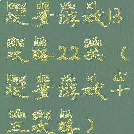 坑爹游戏13攻略22关(坑爹游戏十三攻略)