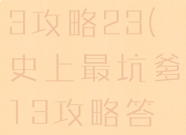 坑爹游戏13攻略23(史上最坑爹13攻略答案)