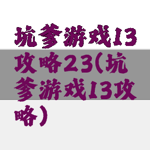 坑爹游戏13攻略23(坑爹游戏13攻略)