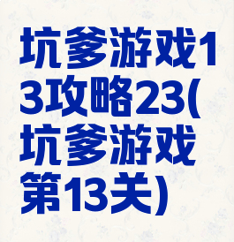 坑爹游戏13攻略23(坑爹游戏第13关)