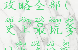 坑爹游戏13攻略全部(史上最坑爹13攻略答案)