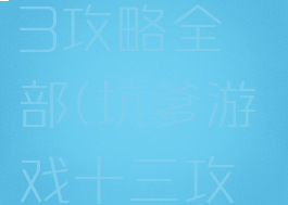 坑爹游戏13攻略全部(坑爹游戏十三攻略)