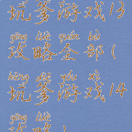 坑爹游戏13攻略全部(坑爹游戏14攻略)