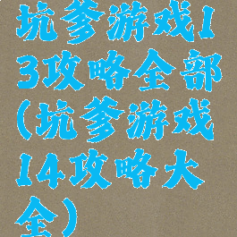 坑爹游戏13攻略全部(坑爹游戏14攻略大全)