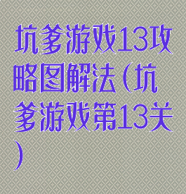 坑爹游戏13攻略图解法(坑爹游戏第13关)
