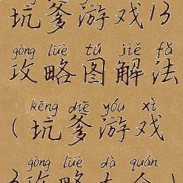 坑爹游戏13攻略图解法(坑爹游戏3攻略大全)