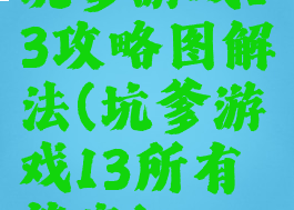 坑爹游戏13攻略图解法(坑爹游戏13所有答案)