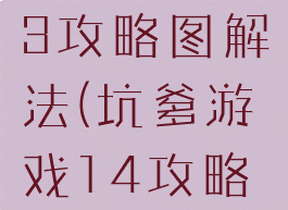 坑爹游戏13攻略图解法(坑爹游戏14攻略大全)