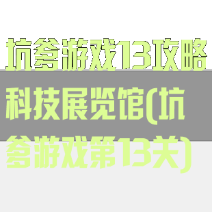 坑爹游戏13攻略科技展览馆(坑爹游戏第13关)