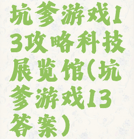 坑爹游戏13攻略科技展览馆(坑爹游戏13答案)