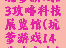 坑爹游戏13攻略科技展览馆(坑爹游戏14攻略大全)