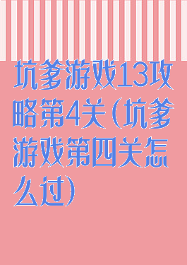 坑爹游戏13攻略第4关(坑爹游戏第四关怎么过)