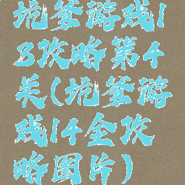 坑爹游戏13攻略第4关(坑爹游戏14全攻略图片)