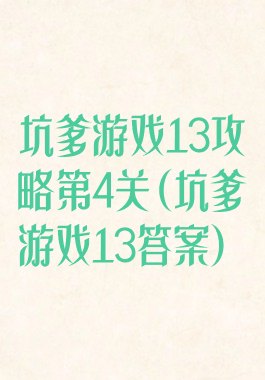 坑爹游戏13攻略第4关(坑爹游戏13答案)