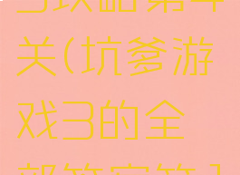 坑爹游戏13攻略第4关(坑爹游戏3的全部答案第16关)
